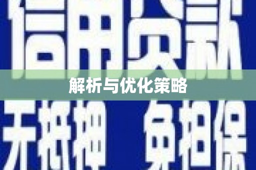 凤城解析与优化策略