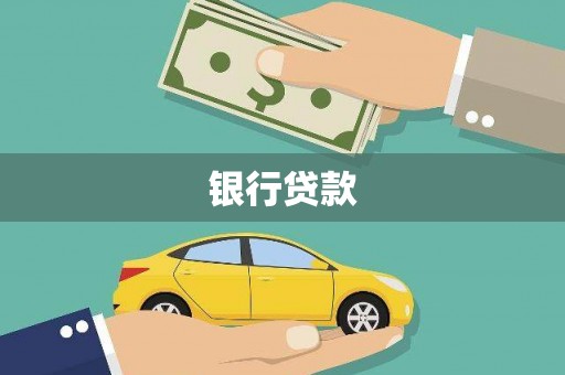 凤城银行贷款