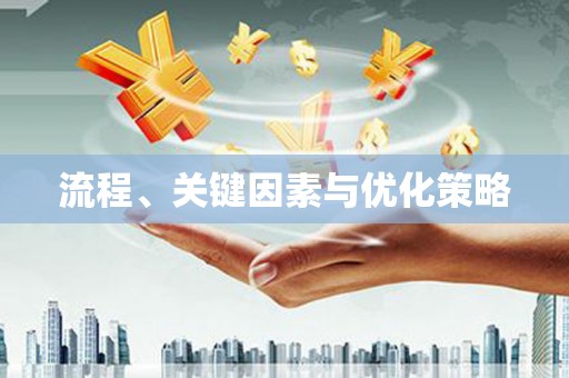 凤城流程、关键因素与优化策略