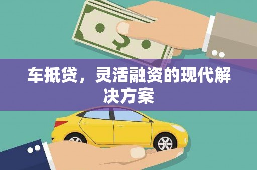 凤城车抵贷，灵活融资的现代解决方案