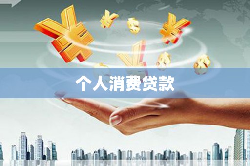 凤城个人消费贷款