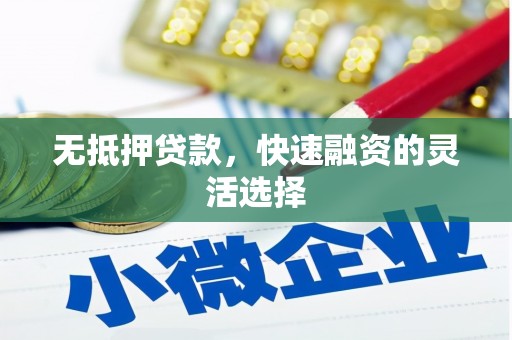 凤城无抵押贷款，快速融资的灵活选择
