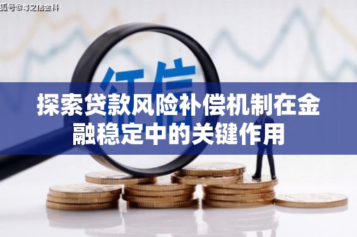 凤城探索贷款风险补偿机制在金融稳定中的关键作用