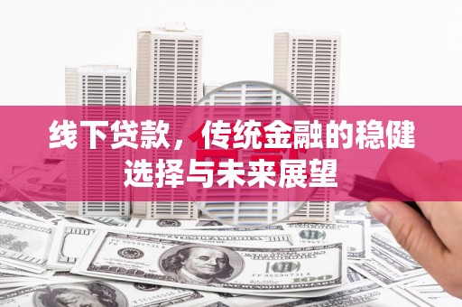 凤城线下贷款，传统金融的稳健选择与未来展望