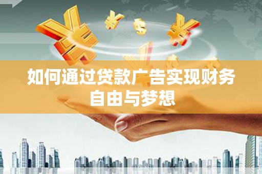 凤城如何通过贷款广告实现财务自由与梦想