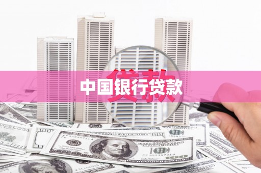 凤城中国银行贷款