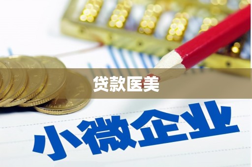 凤城贷款医美