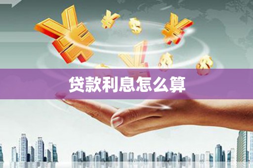 凤城贷款利息怎么算