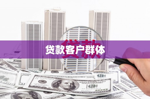 凤城贷款客户群体