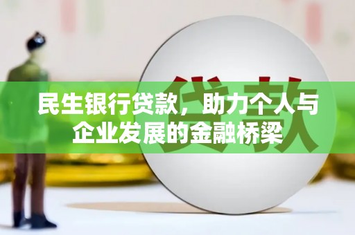 凤城民生银行贷款，助力个人与企业发展的金融桥梁