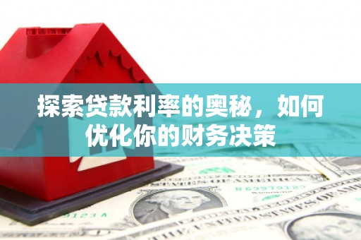 凤城探索贷款利率的奥秘，如何优化你的财务决策