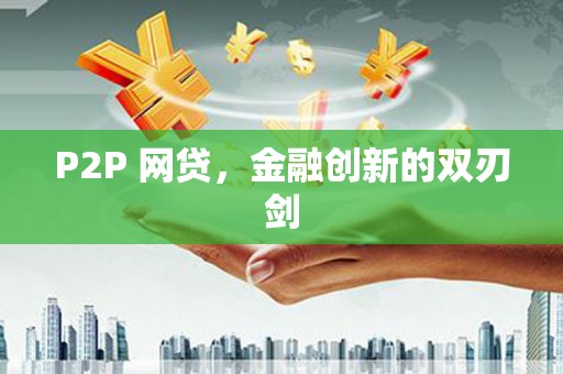 凤城P2P 网贷，金融创新的双刃剑