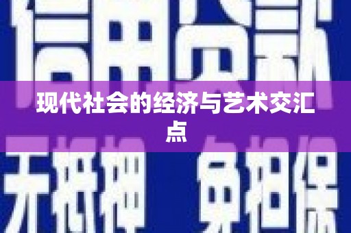 凤城现代社会的经济与艺术交汇点