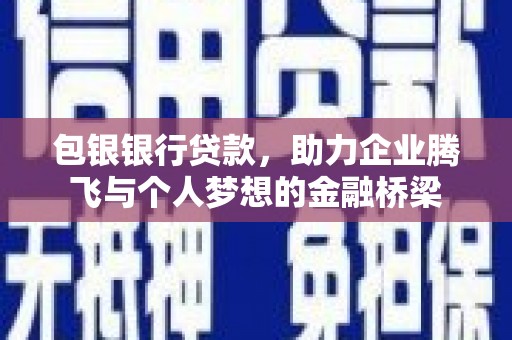凤城包银银行贷款，助力企业腾飞与个人梦想的金融桥梁