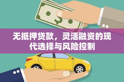 凤城无抵押贷款，灵活融资的现代选择与风险控制