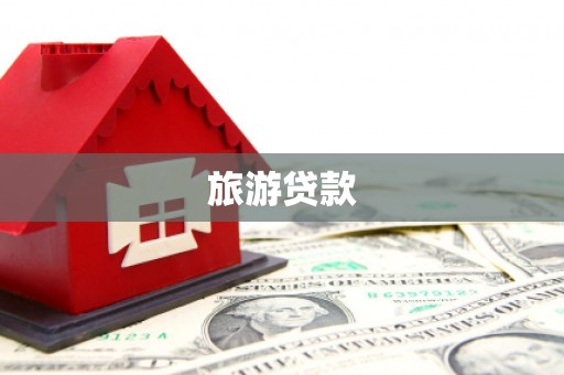 凤城旅游贷款