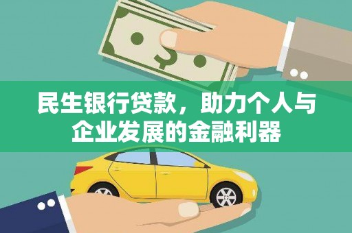 凤城民生银行贷款，助力个人与企业发展的金融利器