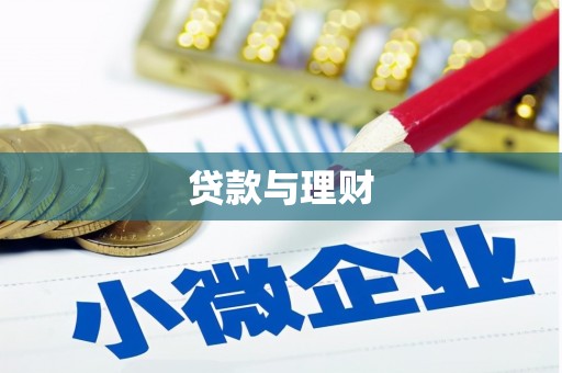 凤城贷款与理财