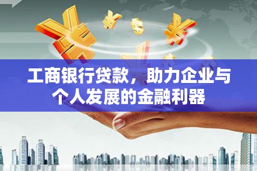 凤城工商银行贷款，助力企业与个人发展的金融利器