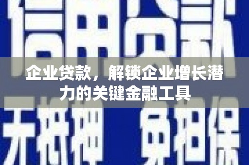 凤城企业贷款，解锁企业增长潜力的关键金融工具