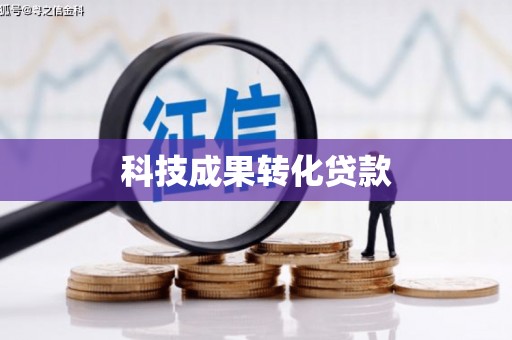 凤城科技成果转化贷款