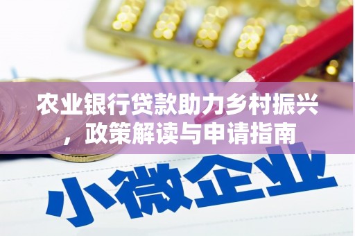 凤城农业银行贷款助力乡村振兴，政策解读与申请指南