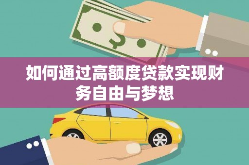 凤城如何通过高额度贷款实现财务自由与梦想