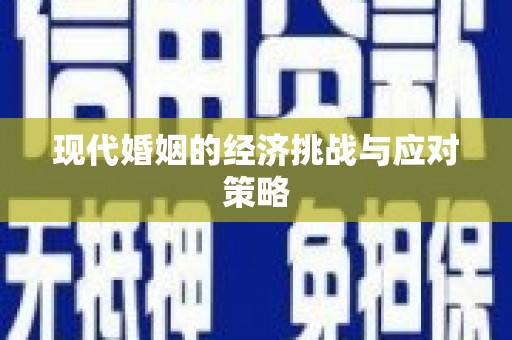 凤城现代婚姻的经济挑战与应对策略