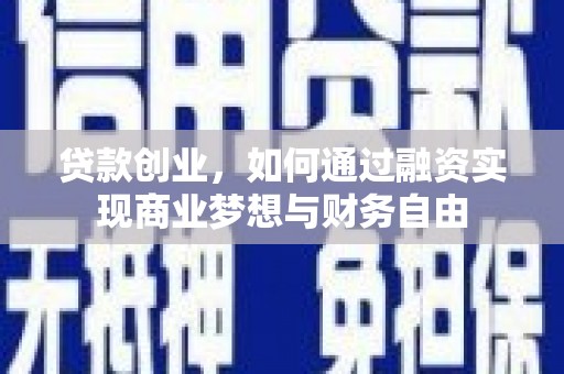 凤城贷款创业，如何通过融资实现商业梦想与财务自由