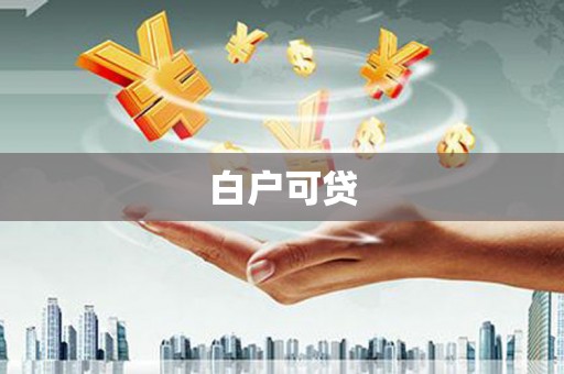 凤城白户可贷