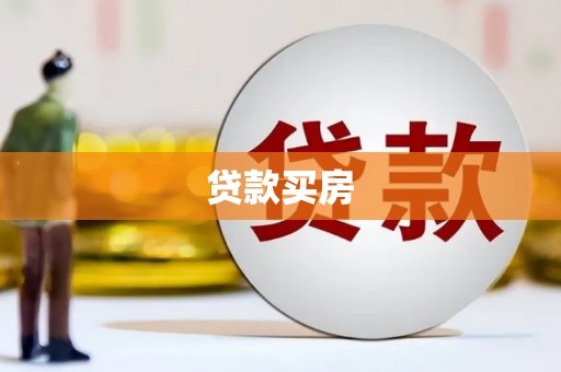 凤城贷款买房