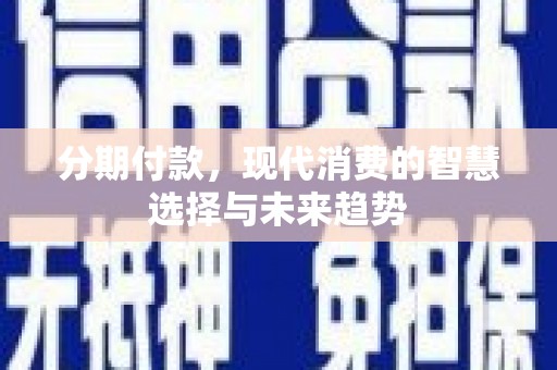 凤城分期付款，现代消费的智慧选择与未来趋势