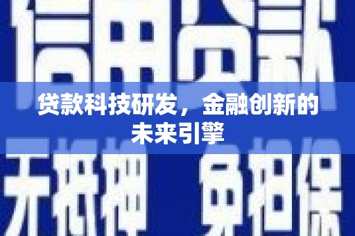 凤城贷款科技研发，金融创新的未来引擎