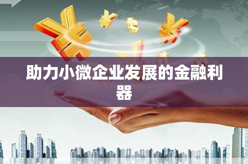 凤城助力小微企业发展的金融利器
