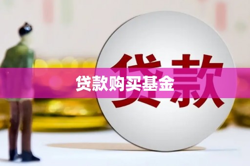 凤城贷款购买基金