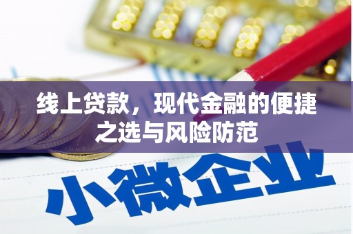 凤城线上贷款，现代金融的便捷之选与风险防范