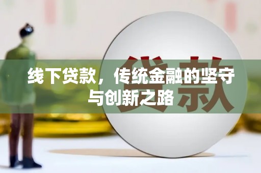 凤城线下贷款，传统金融的坚守与创新之路