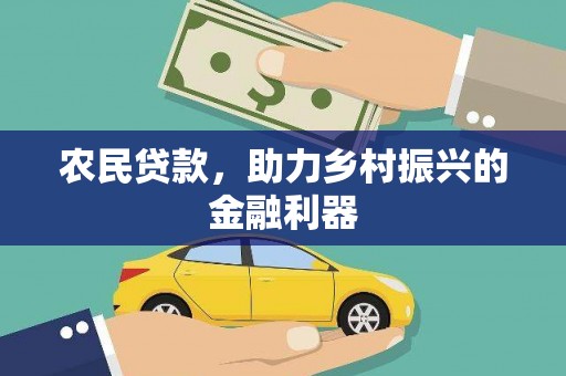 凤城农民贷款，助力乡村振兴的金融利器