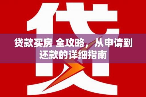 凤城贷款买房 全攻略，从申请到还款的详细指南