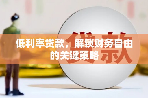 凤城低利率贷款，解锁财务自由的关键策略
