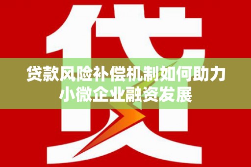 凤城贷款风险补偿机制如何助力小微企业融资发展
