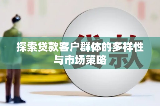 凤城探索贷款客户群体的多样性与市场策略