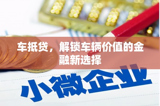 凤城车抵贷，解锁车辆价值的金融新选择