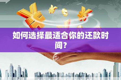 凤城如何选择最适合你的还款时间？