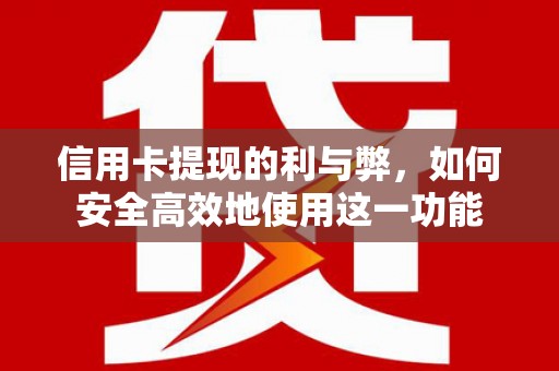凤城信用卡提现的利与弊，如何安全高效地使用这一功能