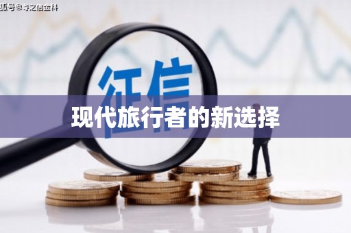 凤城现代旅行者的新选择