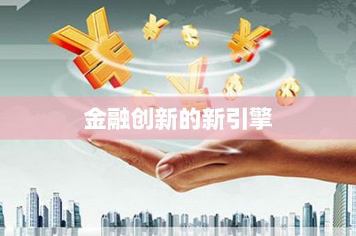 凤城金融创新的新引擎