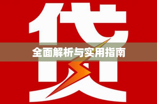 凤城全面解析与实用指南