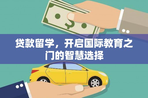 凤城贷款留学，开启国际教育之门的智慧选择