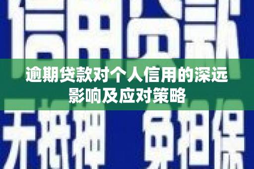 凤城逾期贷款对个人信用的深远影响及应对策略